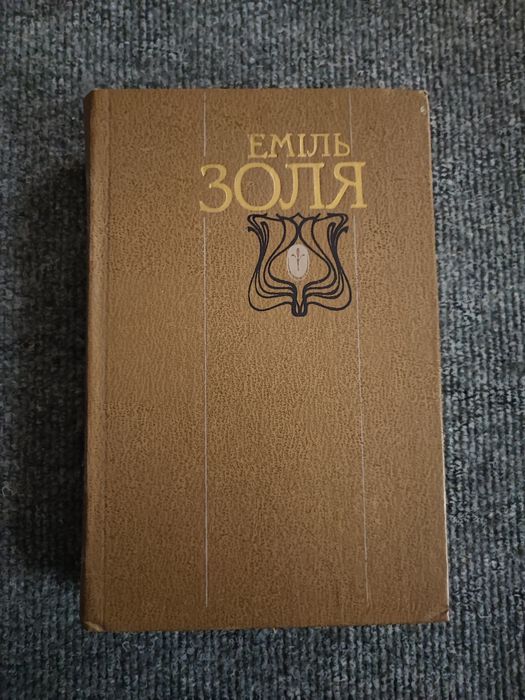 Еміль Золя 2 томи