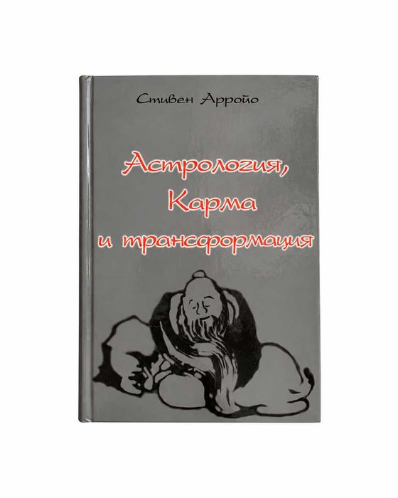 Книги по астрологии. Стивен Арройо «Астрология, карма и трансформация»
