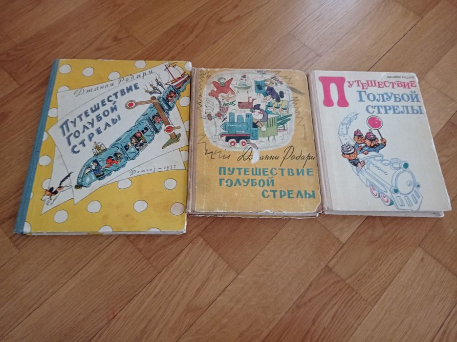 Путешкствие голубий стрели 1957-60-80 років