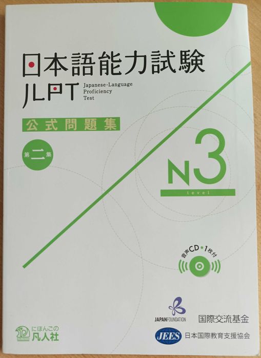 日本語能力試験 公式問題集 N3 第二集