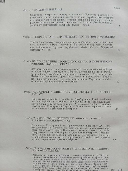 Платон Білецький. Український портретний живопис XVII—XVIII ст.