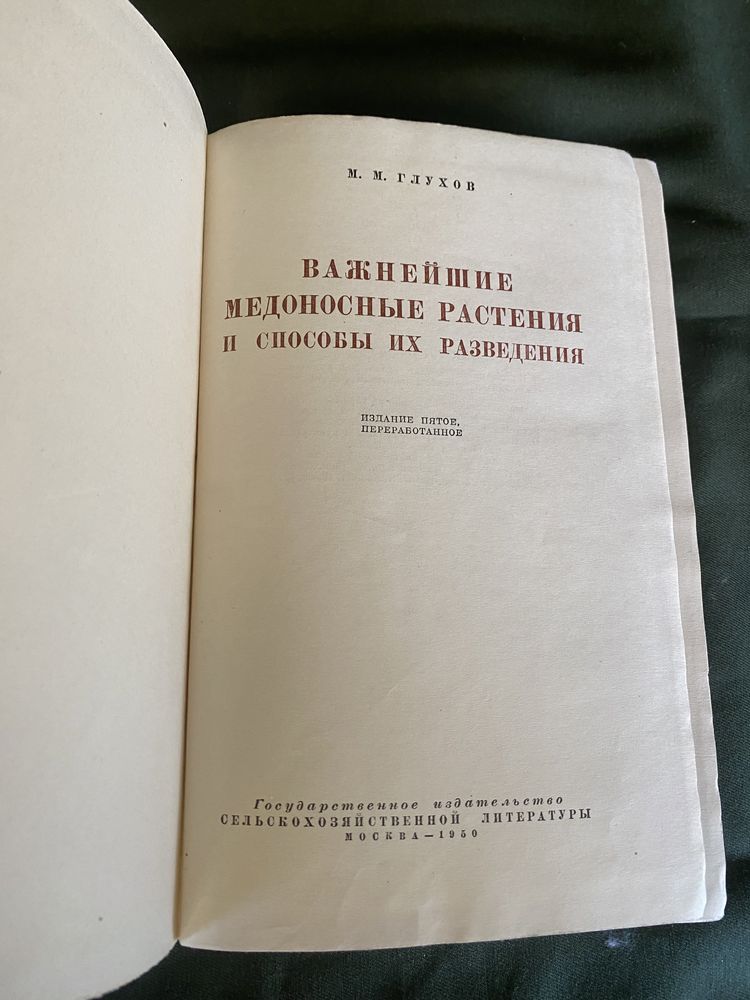 Глухов Важнейшие Медоносные растения и способы их разведения: 550 грн ...