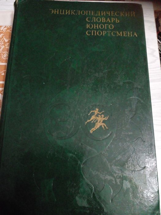 Советские Энциклопедические словари юных умников