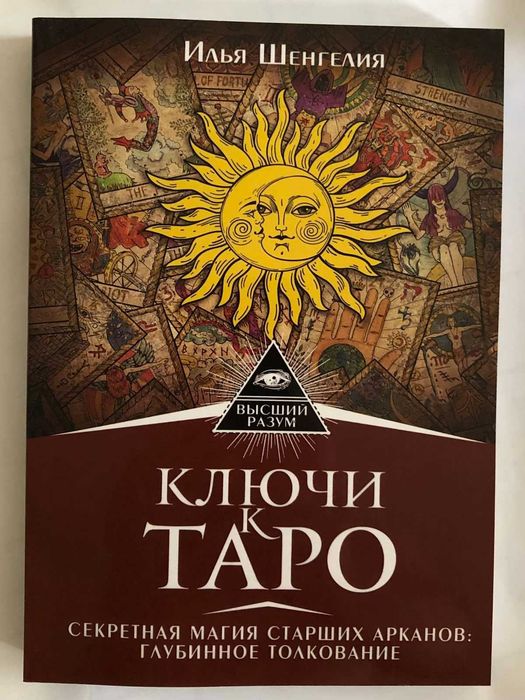 Книга Ключи к Таро. Секретная магия Старших Арканов: глубинное толкование