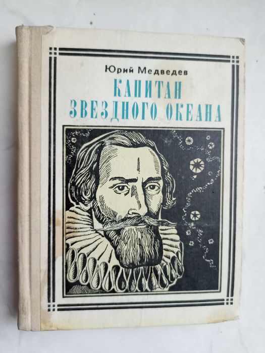 Юрий Медведев. Капитан звёздного океана
