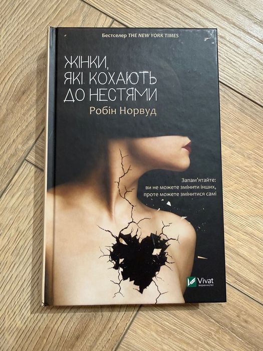 Жінки, які кохають до нестями