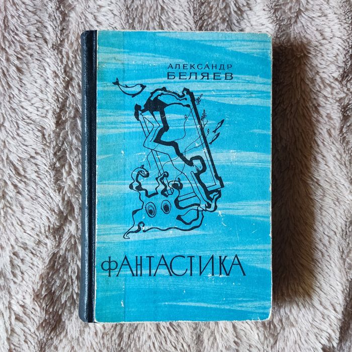Александр Беляев Фантастика 1976