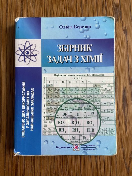 О. Березан. Сборник задач по химии