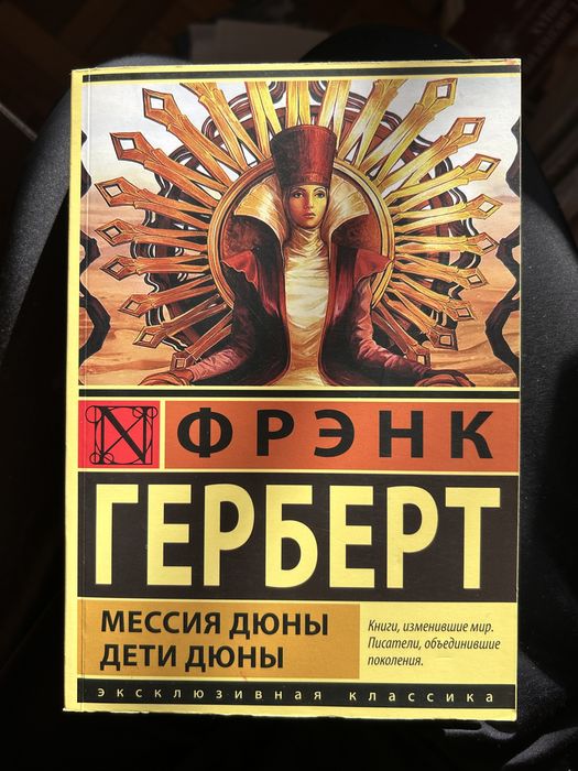 «мессия дюны» «дети дюны» в одній книзі, російською
