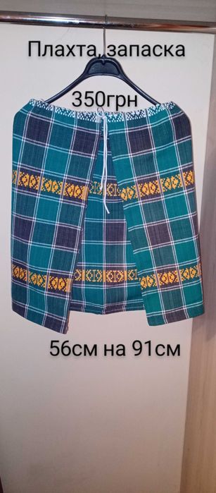 Плахти, запаски, спідниці до українського костюму.