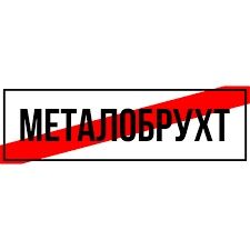 Купуємо металобрухт , Здати металоллом дорого.  6300 тонна , Самовивіз