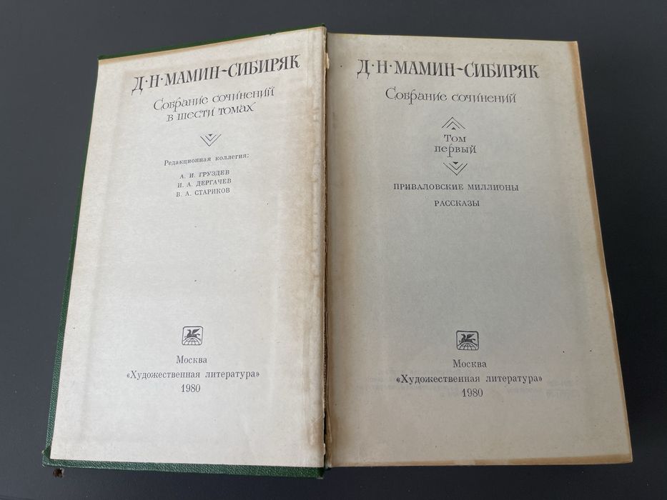 Д.Н.Мамин-Сибиряк Собрание сочинений в шести томах