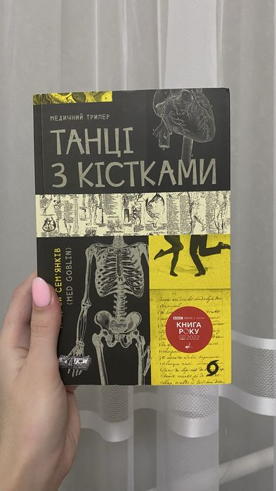 Книга «Танці з кістками»