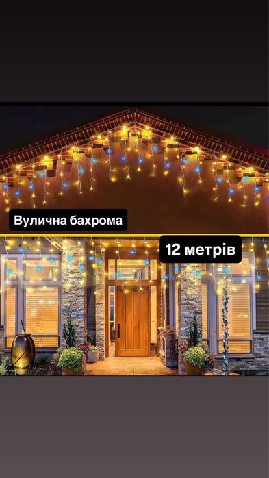 Вулична гірлянда бахрома 12 метрів теплий білий + холодний
