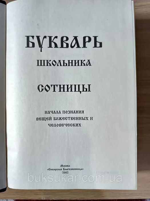 Букварь школьника. Сотницы. Начала познания вещей божественных