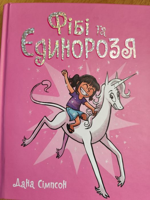 Фібі та єдинорозя. 1
3
3