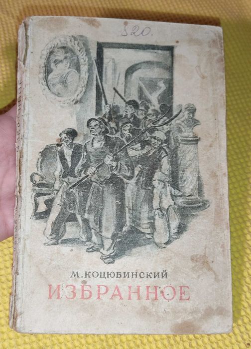М. Коцюбинський. Избранное