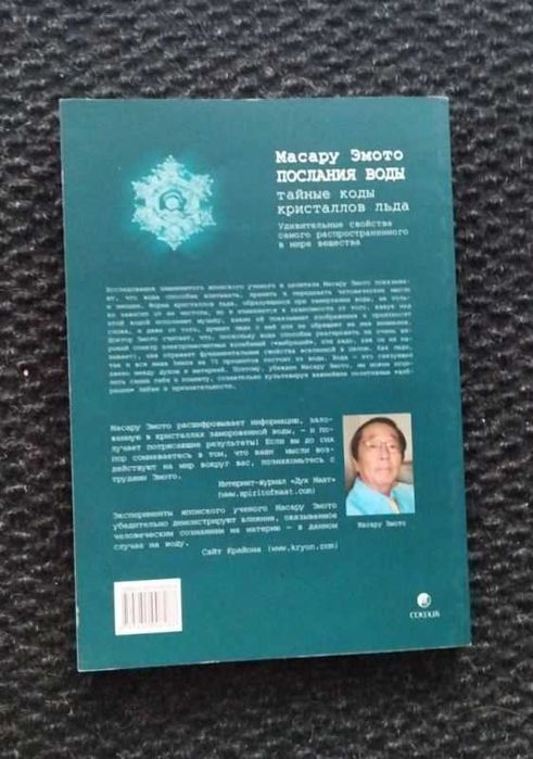 Эмото Масару Книга Послание воды. Тайные коды кристаллов льда,  Новая