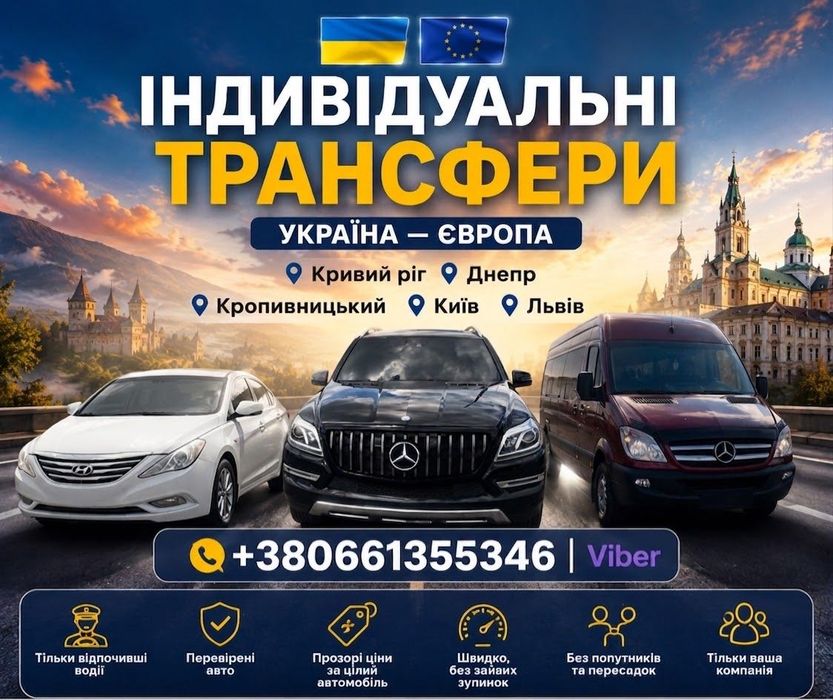 Індивідуальний трансфер 24/7