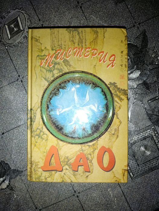 Книга "Містерія ДАО"