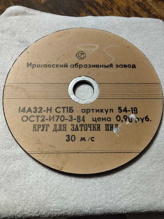 Круг для заточування пил Іршава, точіло срср