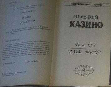 Продам книгу-дедектив: П. Рей «Казино».