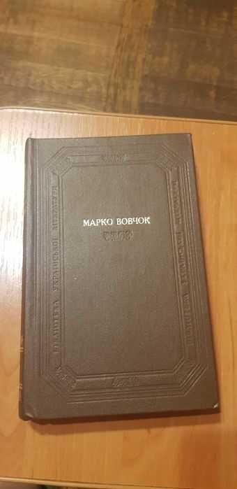 Марко Вовчок. Библиотека украинской литературы