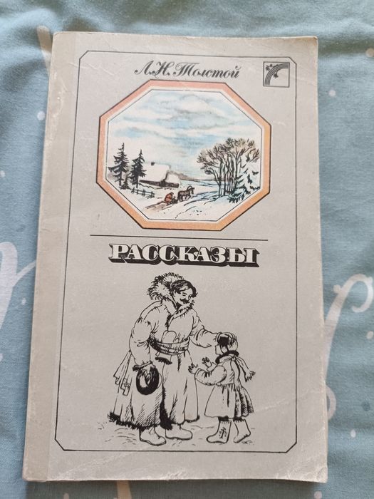 Л.Н. Толстой. Рассказы