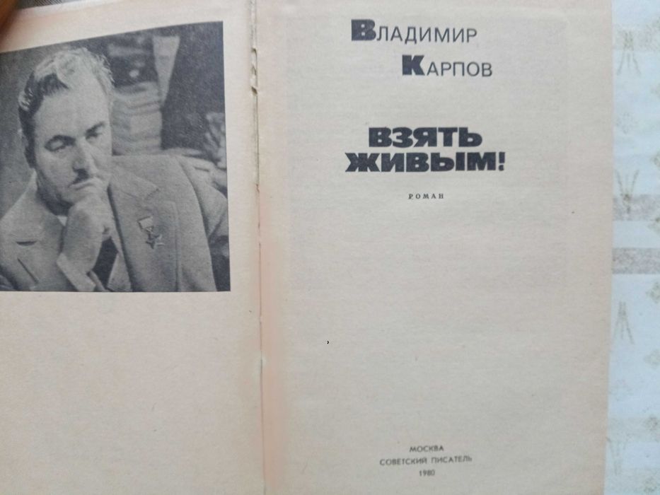 Владимир Карпов. "Взять живым!" Роман