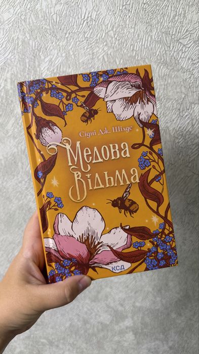 Медова відьма , 18+