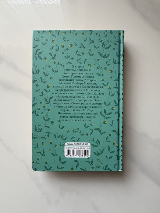 Продам «Незнайомка з Вілдфел-Холу»