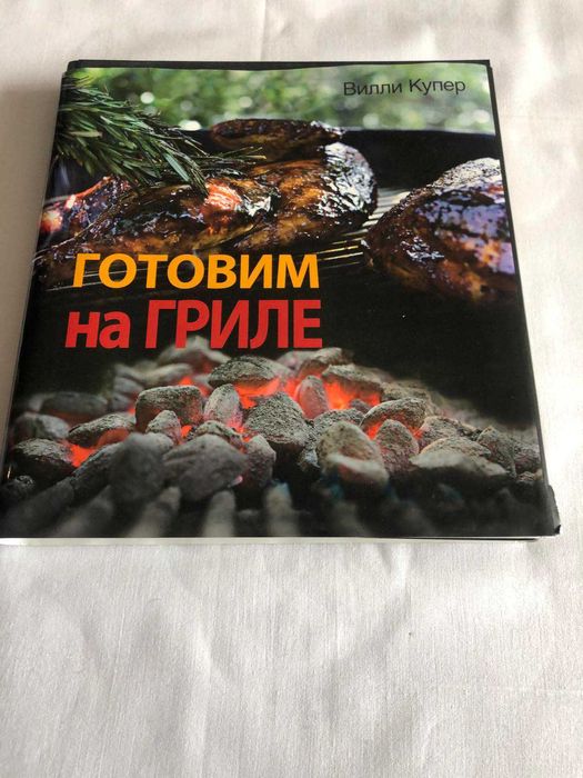 продам нову  книгу  (Готуємо на  грилі)