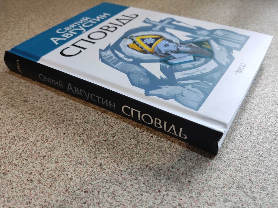 Сповідь. Святий Августин