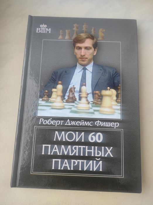 Фішер - Мои 60 памятных партий