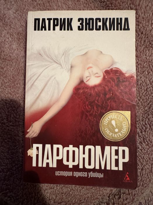 П. Зюскинд. Парфюмер
