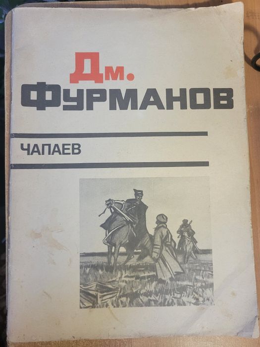Дм. Фурманов. Чапаев
