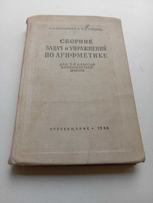 С.А. Пономарев, Н.И. Сырнев. Сборник задач и упражнений по арихметике