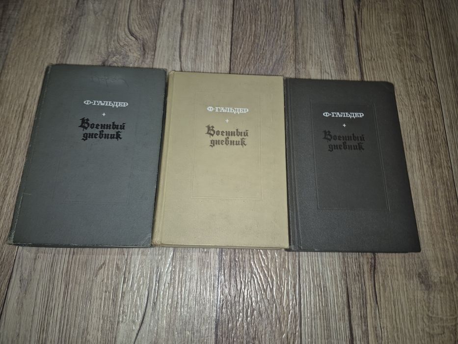 Гальдер Франс. Военный дневник. В трех томах. Том 1, 3 (1,2)