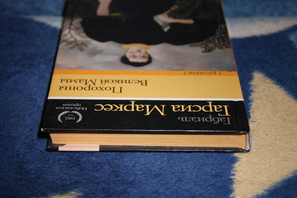 Сборник Габриэль Гарсиа Маркес Похороны Великой Мамы Нобелевскаяпремия