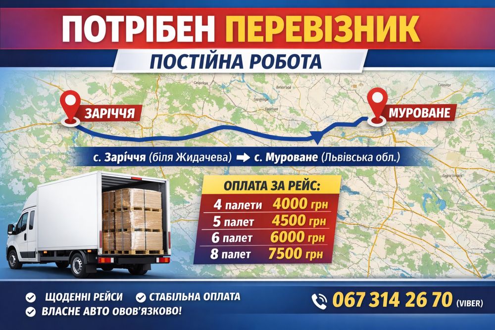 Потрібен перевізник (постійна робота) Маршрут: с. Заріччя (біля Жидачева) – с. Муроване (Львівська обл.)