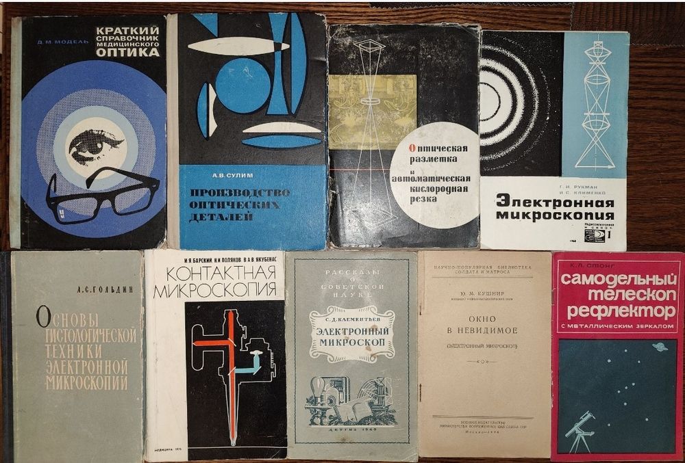 коллекция книг Микроскоп Оптика Телескоп-Рефлектор Оптические системы