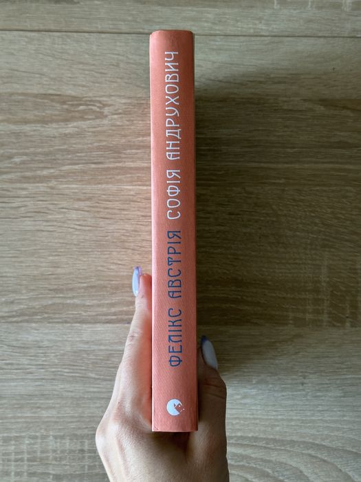 Книга Фелікс Австрія Софія Андрухович