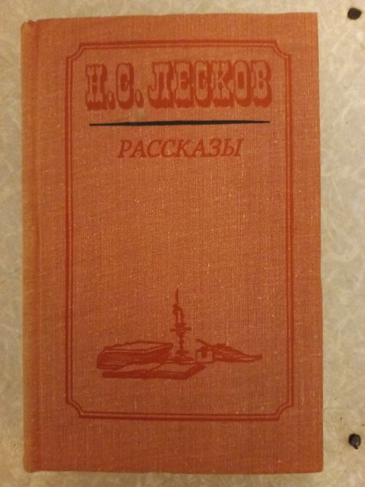 Н.С. Лесков. Рассказы