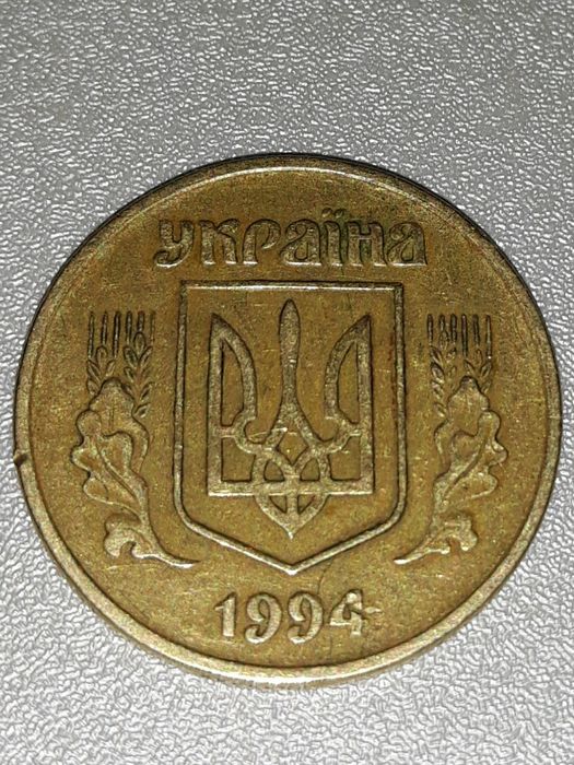 50 копеек 1994 года
