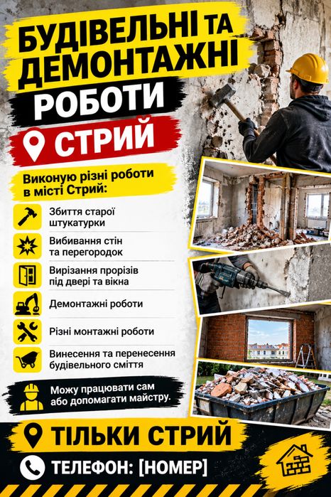 Демонтажні роботи Стрий
