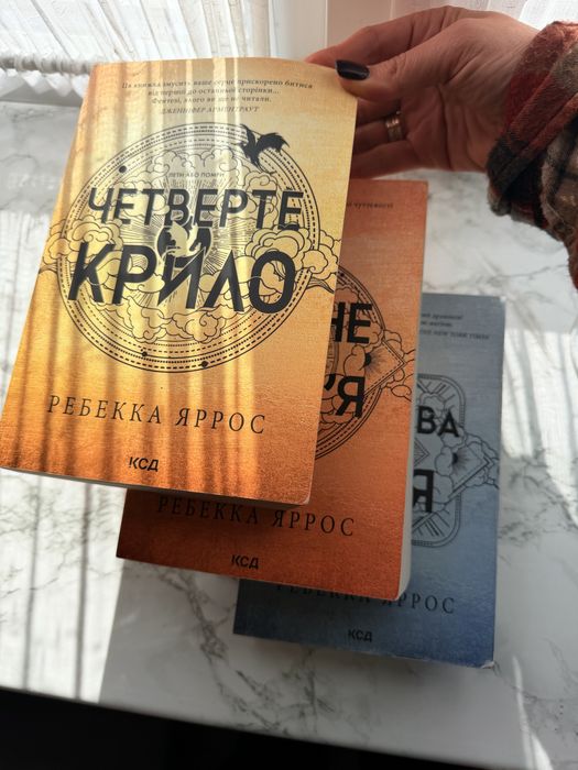 Серія книг Ребекка Ярос: четверте крило, залізне полумʼя та оніксова буря