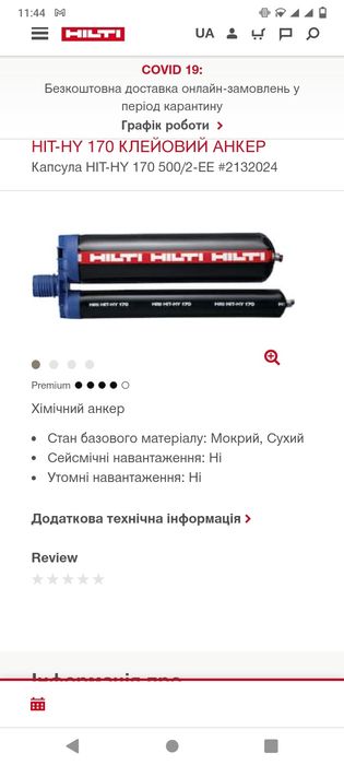 Анкер хімічний фірми Hilti