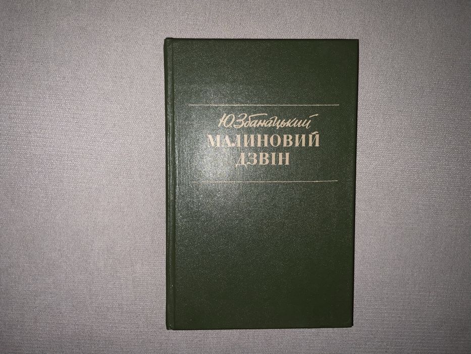 Ю. Збанацький. Малиновый звон