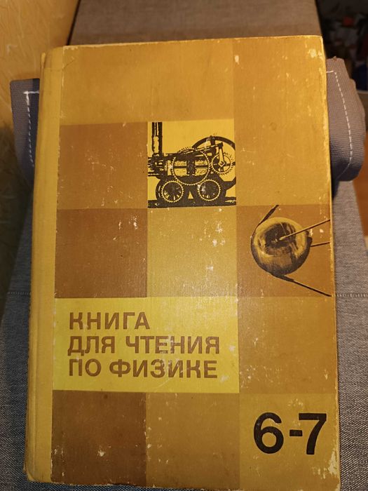 Книга для чтения по физике 6-7 класс