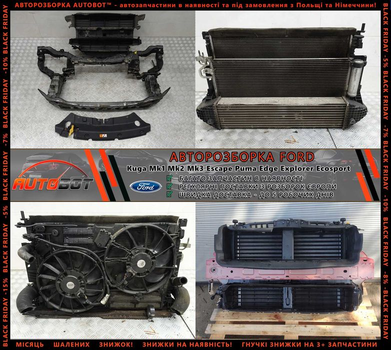 Передня панель жалюзі запчастини з розборки Форд Ford Kuga Mk2 Mk3 Puma Focus Mk3 Mk4 Mondeo Mk5 Разборка Форд Фокус Куга Мондео Bronco C-Max Ecosport